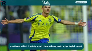 اليوم.. توقيت مباراة النصر وسانت يوهان الودية والقنوات الناقلة للمشاهدة